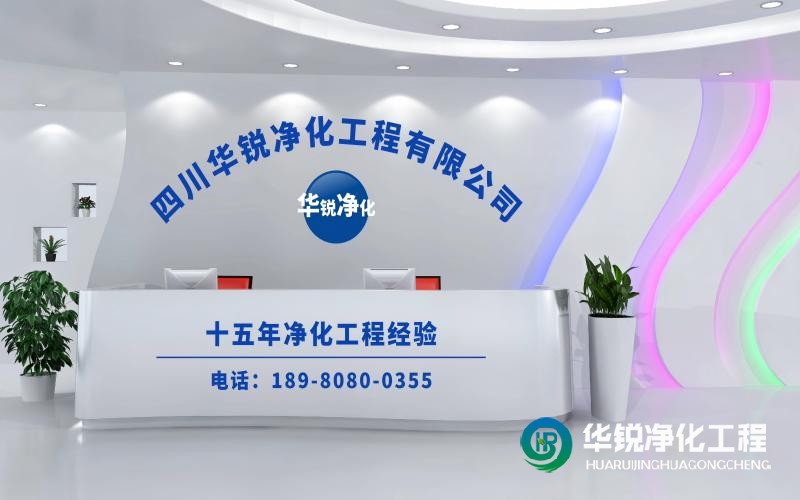 檢驗科實驗室施工廠家華銳凈化工程的實力如何？