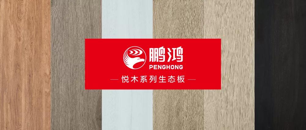 鵬鴻生態(tài)板悅木系列板材——自然之美，賞心悅木