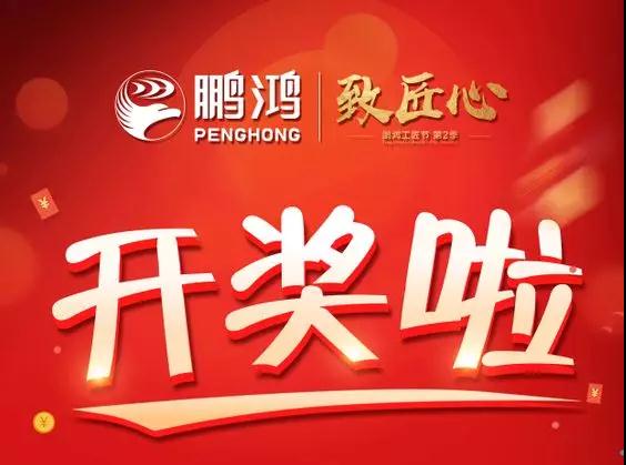 鵬鴻工匠節(jié)內(nèi)蒙古站開獎了，快來看看你是不是幸運兒！