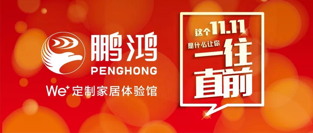 這個11.11一往直前→鵬鴻We+定制家居！狂！歡！購！