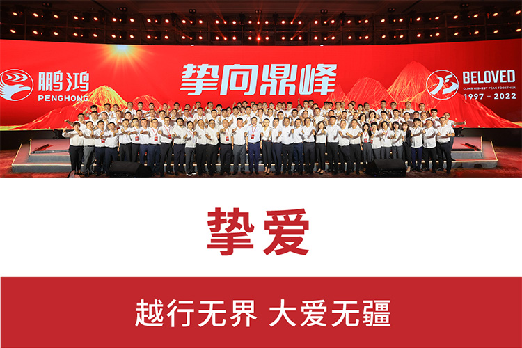 摯向鼎峰 | 鵬鴻25周年盛典，為家而綻，為“+”而戰(zhàn)