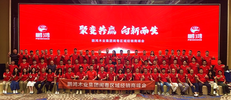 鵬鴻板材閩粵區(qū)經(jīng)銷商峰會，聚變向上，贏戰(zhàn)百日