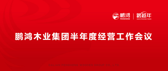 鵬鴻半年度經(jīng)營工作會向渠道、產(chǎn)品、服務(wù)要增長