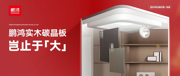 豈止于大丨鵬鴻實木碳晶板，重塑家居美學高度