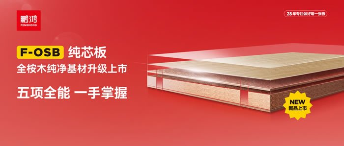 鵬鴻FOSB純芯板——五項(xiàng)全能，一手掌握