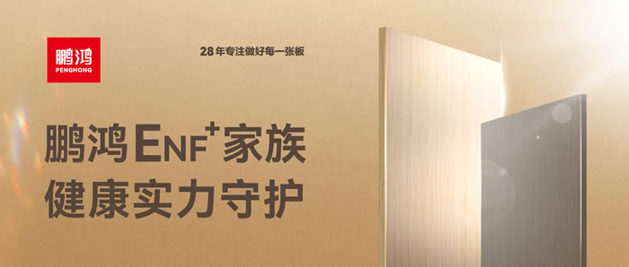 鵬鴻ENF環(huán)保板材集結(jié)，健康實(shí)力守護(hù)