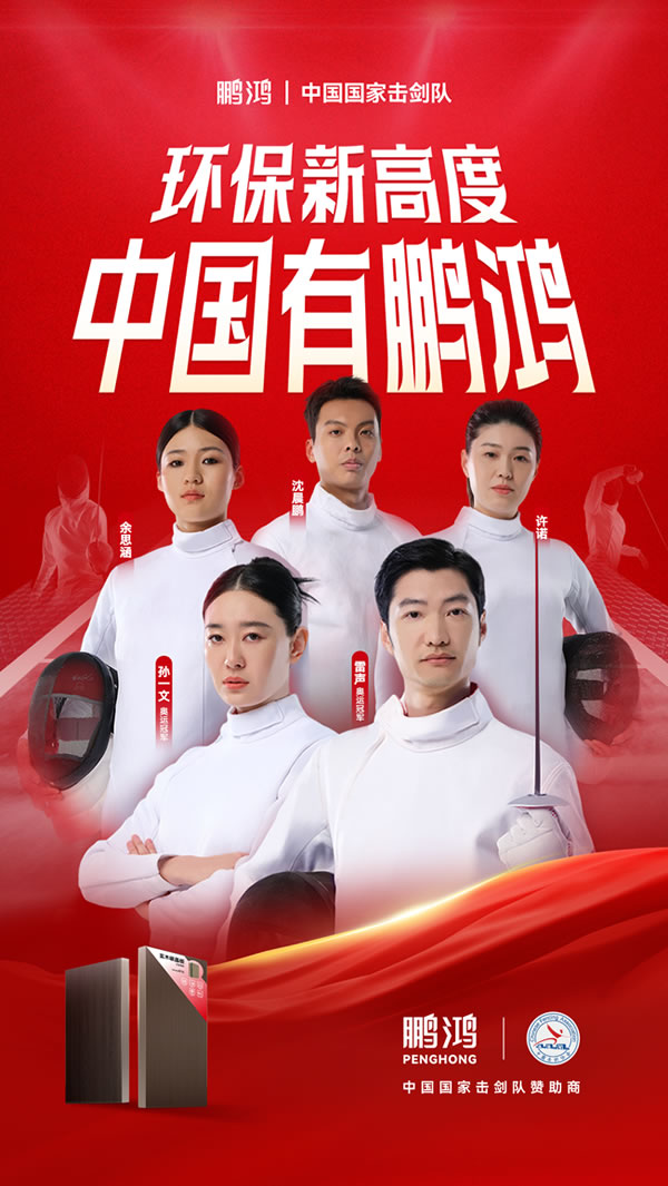 板材行業(yè)大動(dòng)作，鵬鴻牽手國(guó)家擊劍隊(duì)領(lǐng)跑冠軍品質(zhì)