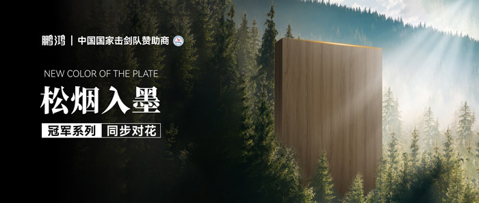 板材賞鑒丨松煙入墨，墨色流轉間書寫自然底色