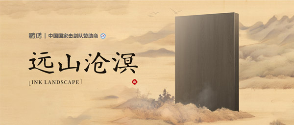 板材賞鑒丨遠山滄溟，水墨氤氳間描繪東方美學(xué)畫卷