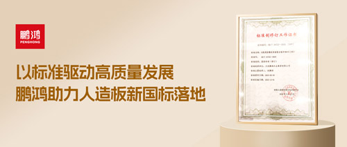 重磅更新丨鵬鴻助力人造板新國標落地，推動行業(yè)高質量發(fā)展