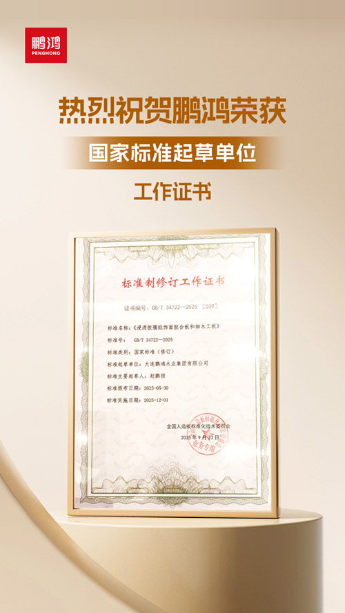 鵬鴻獲飾面膠合板和細木工板國家標(biāo)準(zhǔn)起草單位
