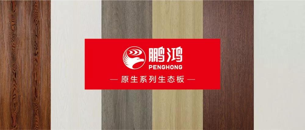 鵬鴻生態(tài)板原生系列板材——源自自然，原生生活